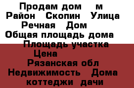 Продам дом 180м › Район ­ Скопин › Улица ­ Речная › Дом ­ 16 › Общая площадь дома ­ 180 › Площадь участка ­ 20 › Цена ­ 2 300 000 - Рязанская обл. Недвижимость » Дома, коттеджи, дачи продажа   